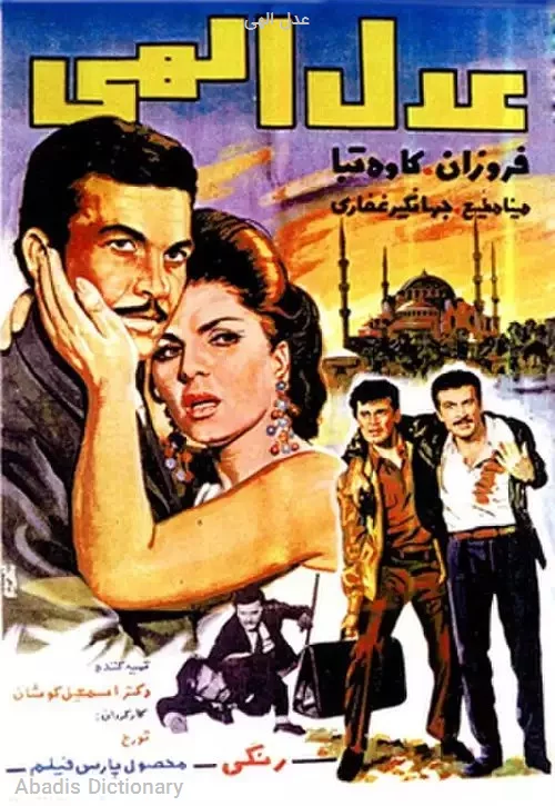 عدل الهی